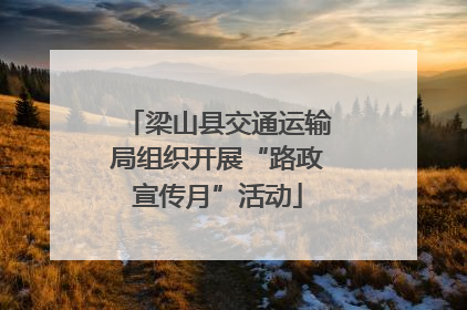 梁山县交通运输局组织开展“路政宣传月”活动