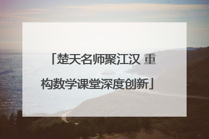 楚天名师聚江汉 重构数学课堂深度创新