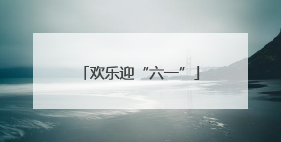 欢乐迎“六一”