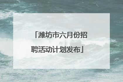 潍坊市六月份招聘活动计划发布