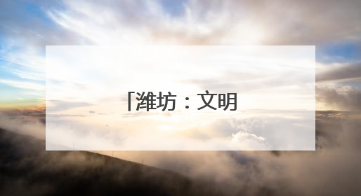 潍坊：文明新风润乡野