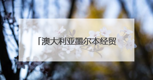 澳大利亚墨尔本经贸考察团到访福建交流