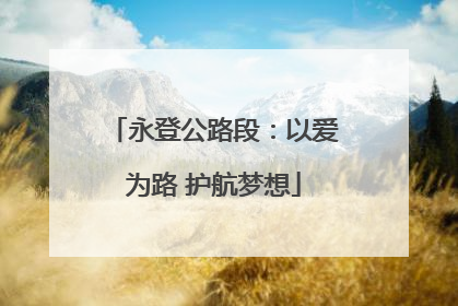 永登公路段：以爱为路 护航梦想