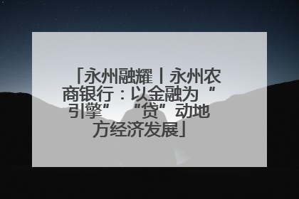 永州融耀丨永州农商银行：以金融为“引擎” “贷”动地方经济发展