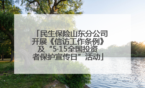 民生保险山东分公司开展《信访工作条例》及“5·15全国投资者保护宣传日”活动