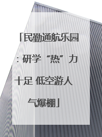 民勤通航乐园：研学“热”力十足 低空游人气爆棚