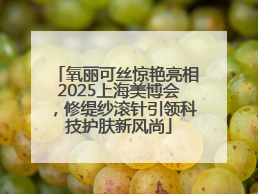 氧丽可丝惊艳亮相2025上海美博会，修缇纱滚针引领科技护肤新风尚