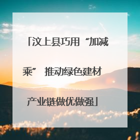 汶上县巧用“加减乘” 推动绿色建材产业链做优做强