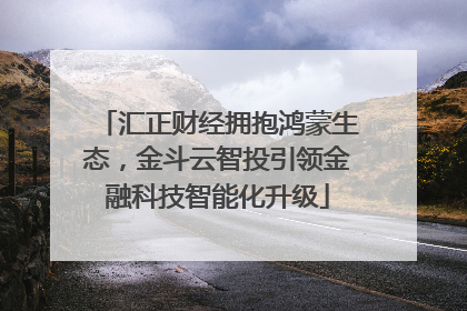 汇正财经拥抱鸿蒙生态，金斗云智投引领金融科技智能化升级