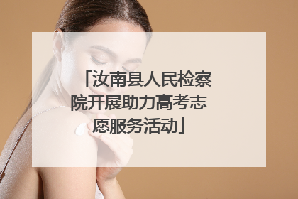 汝南县人民检察院开展助力高考志愿服务活动