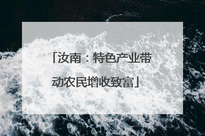 汝南：特色产业带动农民增收致富
