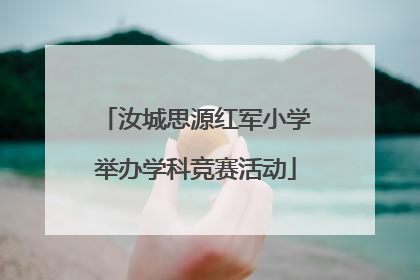 汝城思源红军小学举办学科竞赛活动