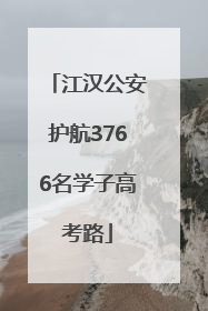 江汉公安护航3766名学子高考路