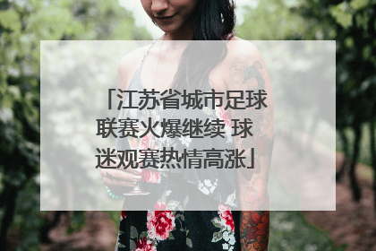 江苏省城市足球联赛火爆继续 球迷观赛热情高涨