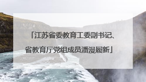 江苏省委教育工委副书记、省教育厅党组成员潘漫履新