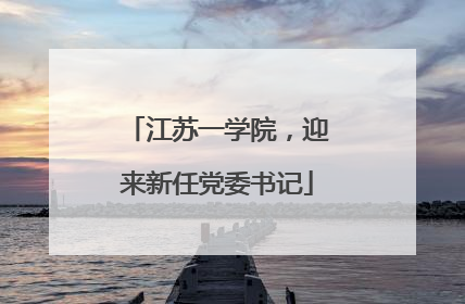江苏一学院，迎来新任党委书记
