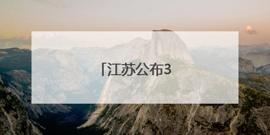 江苏公布3起典型案例