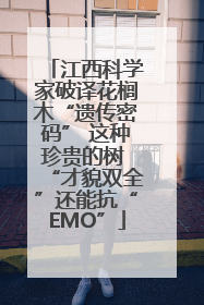 江西科学家破译花榈木“遗传密码” 这种珍贵的树 “才貌双全”还能抗“EMO”