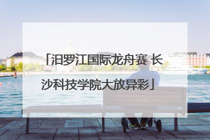 汨罗江国际龙舟赛 长沙科技学院大放异彩