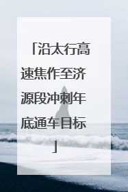 沿太行高速焦作至济源段冲刺年底通车目标