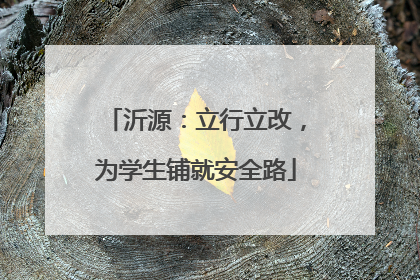 沂源：立行立改，为学生铺就安全路