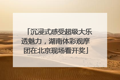 沉浸式感受超级大乐透魅力，湖南体彩观摩团在北京现场看开奖