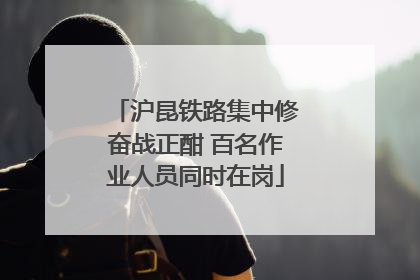 沪昆铁路集中修奋战正酣 百名作业人员同时在岗