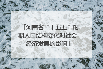 河南省“十五五”时期人口结构变化对社会经济发展的影响