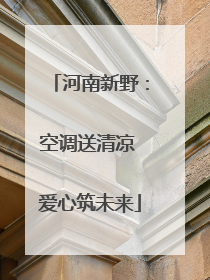 河南新野：空调送清凉 爱心筑未来