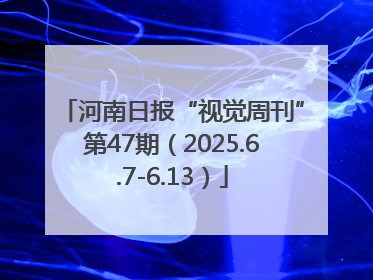 河南日报“视觉周刊”第47期（2025.6.7-6.13）