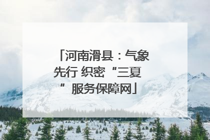 河南滑县：气象先行 织密“三夏”服务保障网