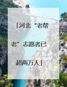 河北“老帮老”志愿者已超两万人