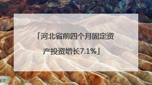 河北省前四个月固定资产投资增长7.1%