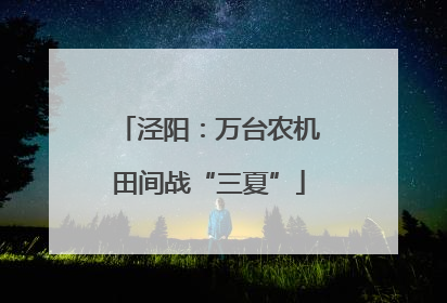 泾阳：万台农机田间战“三夏”