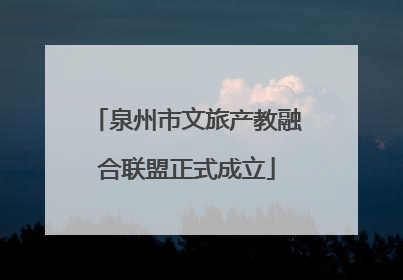 泉州市文旅产教融合联盟正式成立