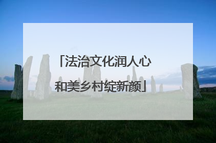 法治文化润人心 和美乡村绽新颜