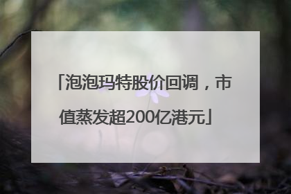 泡泡玛特股价回调，市值蒸发超200亿港元