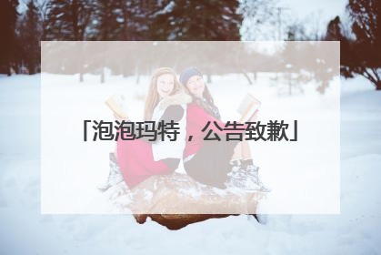 泡泡玛特，公告致歉