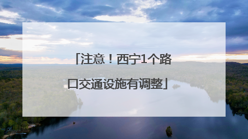 注意！西宁1个路口交通设施有调整