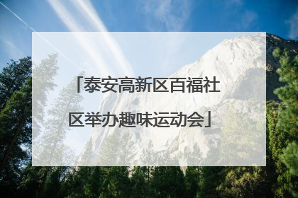 泰安高新区百福社区举办趣味运动会