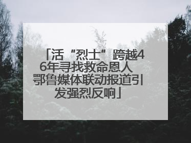 活“烈士”跨越46年寻找救命恩人 鄂鲁媒体联动报道引发强烈反响