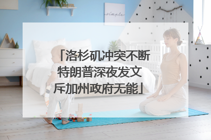 洛杉矶冲突不断 特朗普深夜发文斥加州政府无能