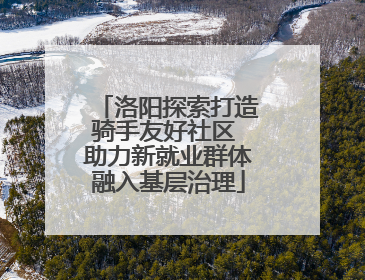 洛阳探索打造骑手友好社区 助力新就业群体融入基层治理
