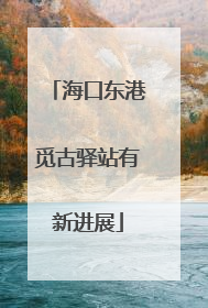 海口东港觅古驿站有新进展