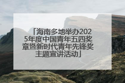 海南多地举办2025年度中国青年五四奖章暨新时代青年先锋奖主题宣讲活动
