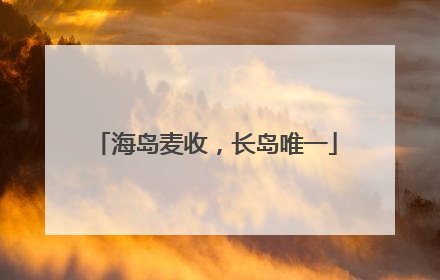海岛麦收，长岛唯一