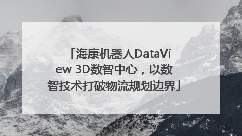 海康机器人DataView 3D数智中心，以数智技术打破物流规划边界