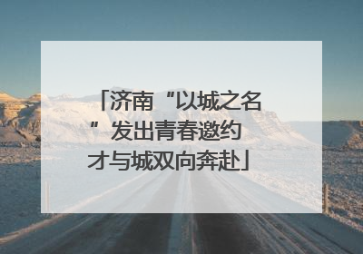 济南“以城之名”发出青春邀约 才与城双向奔赴