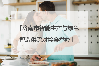 济南市智能生产与绿色智造供需对接会举办