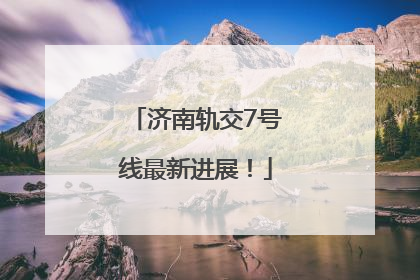 济南轨交7号线最新进展！